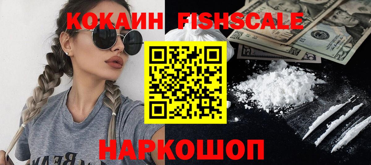 Лесосибирск  КОКАИН VHQ  Кокаин  Вход с VPN  КОКАИН Fish Scale 
